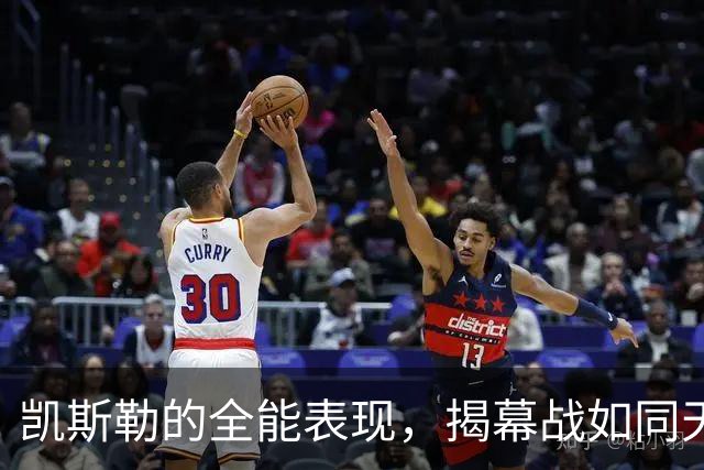 凯斯勒的全能表现，揭幕战如同天降神兵！