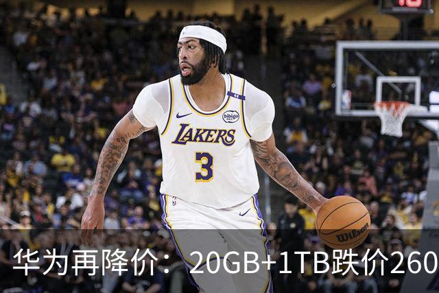 华为再降价：20GB+1TB跌价2600元，麒麟9030Pro很稳，6000mAh却成了短板