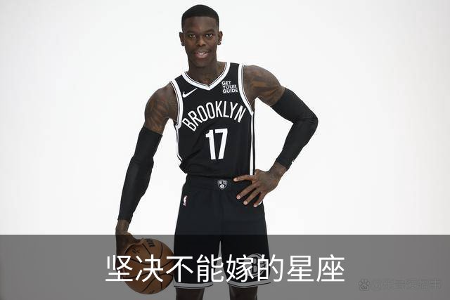 坚决不能嫁的星座