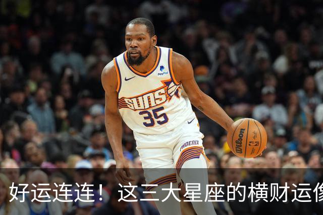 好运连连！这三大星座的横财运像喷泉一样涌来