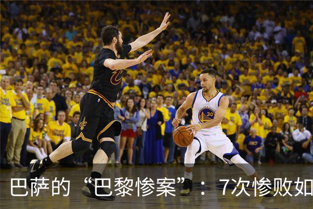 巴萨的“巴黎惨案”：7次惨败如何成为苦涩喜剧