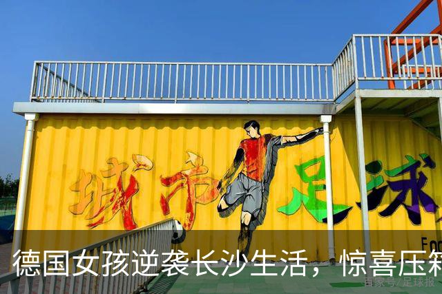 德国女孩逆袭长沙生活，惊喜压箱底的爱