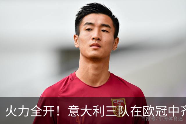火力全开！意大利三队在欧冠中齐发威