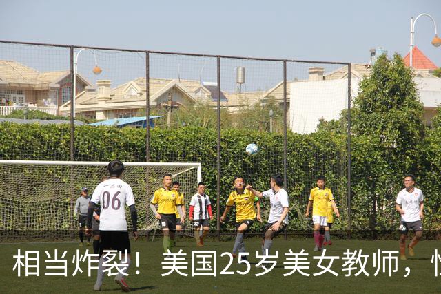 相当炸裂！美国25岁美女教师，性侵隔壁学校16岁学生，丈夫发现竟是自己学生